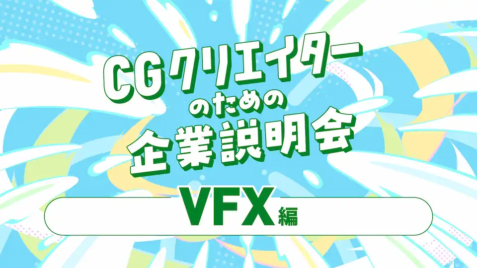 VFXセッションの画像