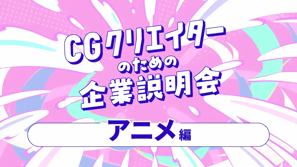 アニメセッションの画像