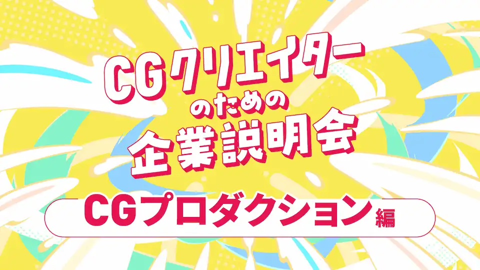 CGプロダクションセッションの画像