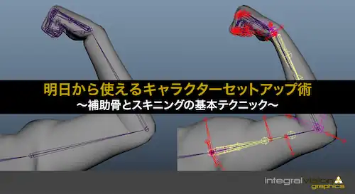キャラクターセットアップ術セッションの画像