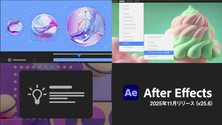 After Effects 2025年11月アップデートがリリース！新しいベータ版にパラメトリックメッシュ、Substance 3D マテリアルサポートなどが追加！