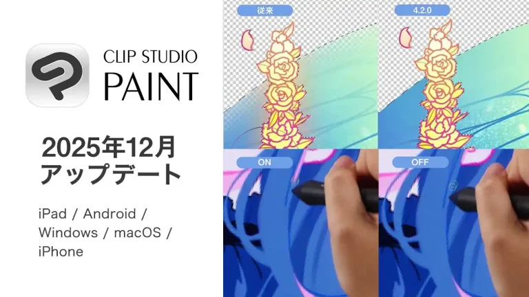 CLIP STUDIO PAINT Ver.4.2 アップデートが公開！シンプルモードの機能拡張、描画ツールの改善など