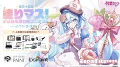 [〆切2026年02月15日] 第三十五回デジタル塗り絵コンテスト「塗りマス！」SNOW MIKU 2026とコラボ！