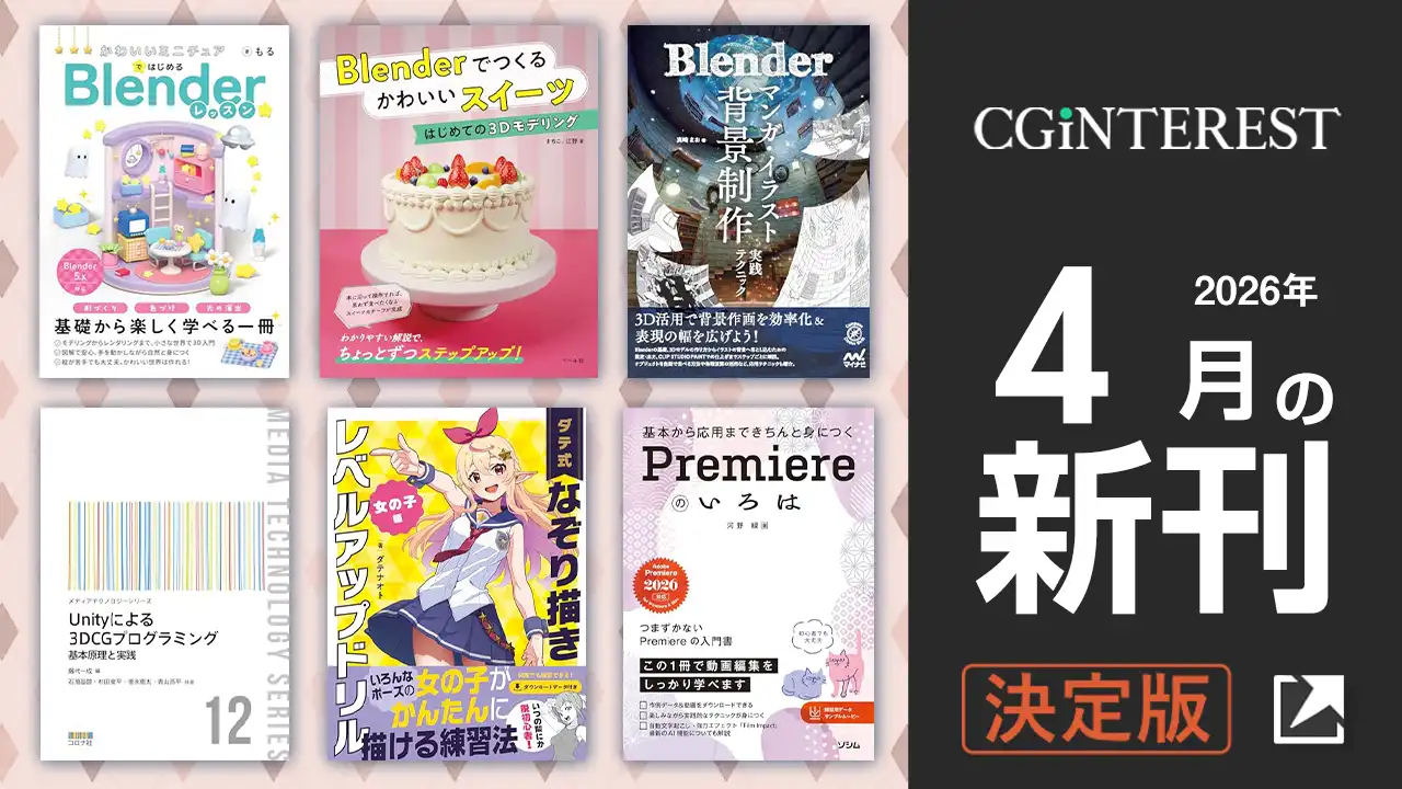 2026年4月発売のCG関連書籍をチェック！[決定版] | CGinterest