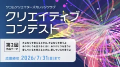 ［〆切2026年07月31日］学生向けクリエイティブコンテスト「第2回 WCCC クリエイティブコンテスト」
